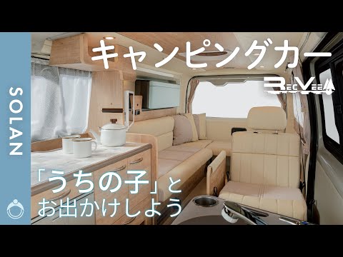 【レクビィ｜キャンピングカー】ソラン (標準ボディ & ワイドボディ)【2023】