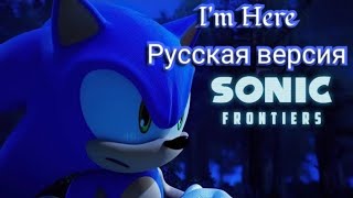 Sonic Frontiers: I'm Here (Русская версия)