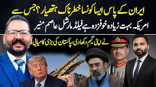 Irans Secret Weapon That Alarms the US? Asim Munirs Strategic Move & Pakistans Big Win