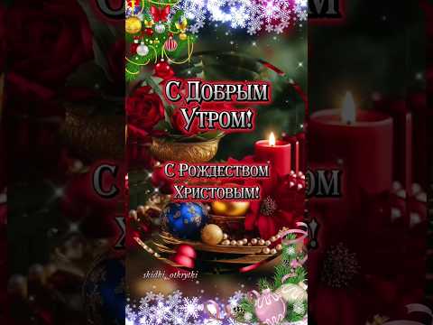 Доброе утро, С Рождеством 🙏 #открытки #сдобрымутром #срождеством