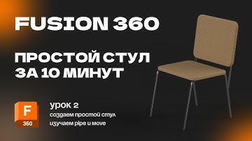 Fusion 360 для новичков: Урок 2 Создание простой модели. Изучаем новые инструменты