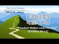 「自由は愛を可能にする」"Freedom Makes Love Possible" 十戒 Ten Commandments, 親密さの道 The Path of Intimacy