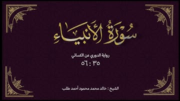 سورة الأنبياء برواية الدوري عن الكسائي