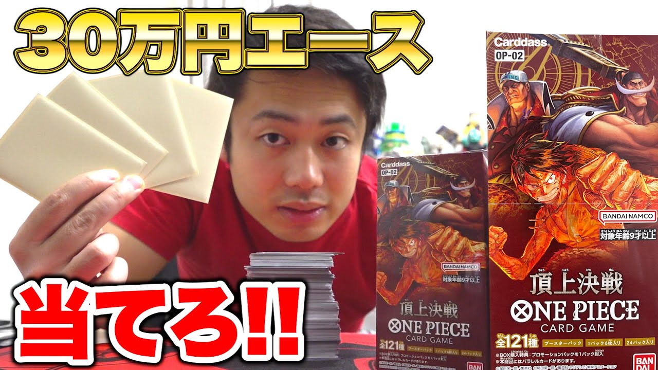ワンピースカード頂上決戦2BOX開封して30万円のエース当てます！！ YouTube