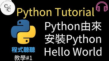 [程式聽聽EP.1]Python Tutorial: Python的由來 / 安裝Python / Hello World #Python入門 #學習Python #Python教學#Python教程