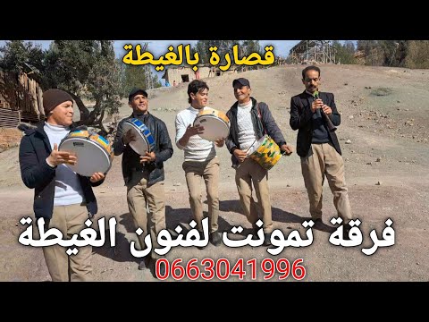 فرقة تمونت   منوعات غنائية أمازيغية بالغيطة قصارة واعرة في الهواء الطلق