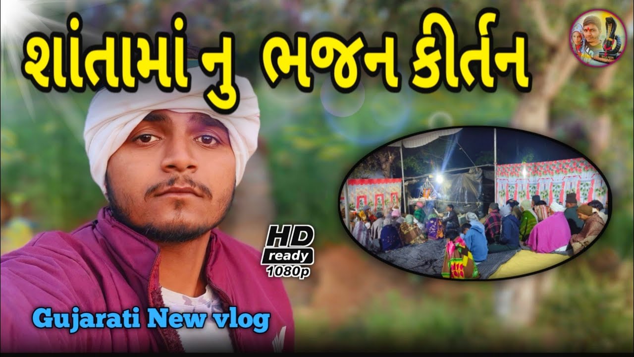 શાંતામાં નુ ભજન કીર્તન //Gujarati New vlog//વ્લોગ વિડિયો RAB GOGA SAB GOGA