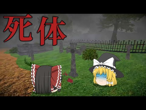 【ホラーゲーム】死体を掘り返す仕事を引き受けた結果、、、【ゆっくり実況】