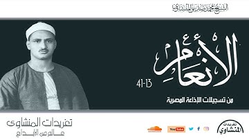 تلاوة عذبة من روائع التلاوات المجودة لريحانة القراء سورة الأنعام 13//41 وأداء يفوق الوصف