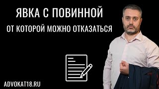 картинка: Как правильно писать явку с повинной чтобы отказаться от нее в дальнейшем - Адвокат Альберт Ихсанов