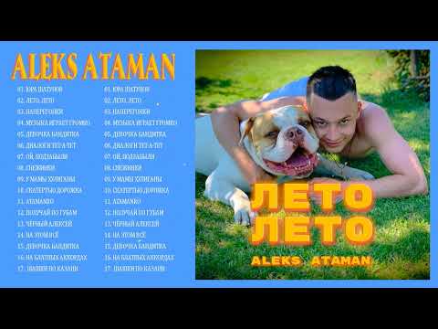 Aleks Ataman - Все Хит Песни - 2022