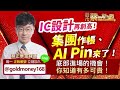 2023.11.16【IC設計再創高！集團作帳、AI Pin來了！底部進場的機會！你知道有多可貴！】股市蔡因斯坦 蔡正華分析師