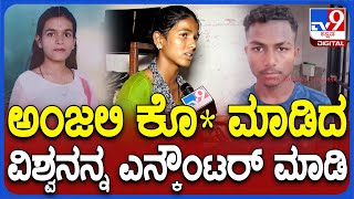 Hubli Incident: ಅಂಜಲಿ ಕೊ* ಮಾಡಿದ ವಿಶ್ವನನ್ನು ಎನ್​ಕೌಂಟರ್​ ಮಾಡಿ.. ಮೃತ ಸಹೋದರಿ ಆಕ್ರೋಶ| #TV9D