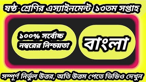 Class six Bangla assignment 13 week. ষষ্ঠ শ্রেণির বাংলা এ্যাসাইনমেন্ট ১৩তম সপ্তাহ।। নির্ভুল উত্তর