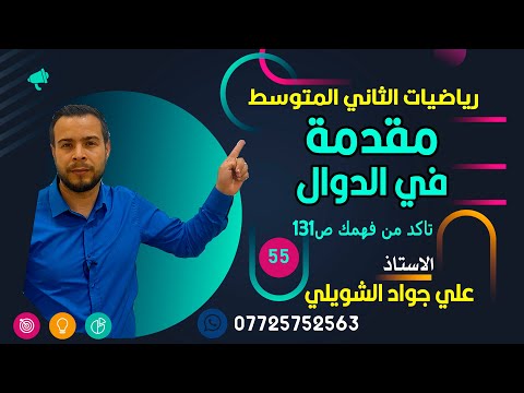 مقدمة في الدوال تاكد من فهمك ص 131