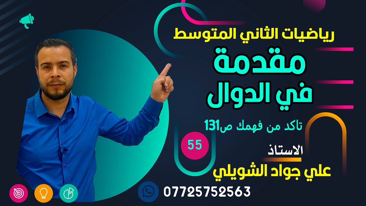 مقدمة في الدوال تاكد من فهمك ص 131