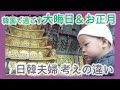 考えの違い、夫婦で言い合い？！韓国の大晦日＆お正月は普通の日の巻。【韓国在住・日韓夫婦・高齢出産・한일부부】