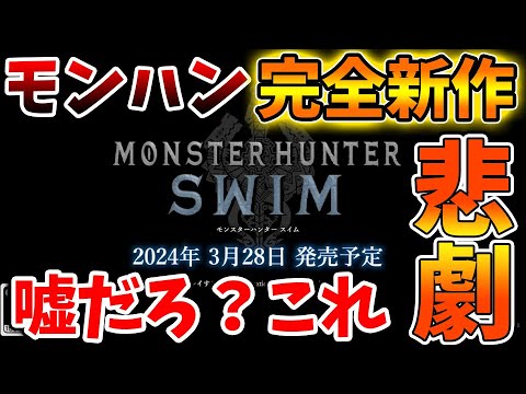 突然発表された『モンスターハンタースイム』プロモーション映像① について。これは本当なのか？【よしなま/サンブレイク/モンハンライズ/モンハンスイム/最新作/カムラの里/攻略/映像/トレーラー