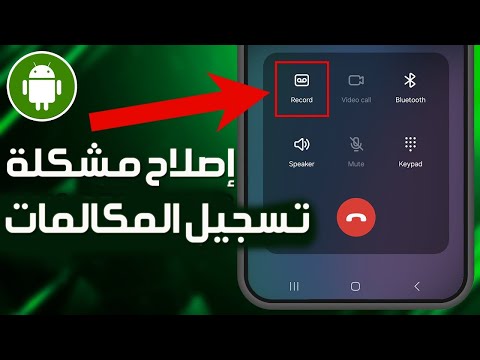 كيفية إصلاح خيار تسجيل المكالمات الذي لا يظهر على هواتف  كيفية تفعيل تسجيل مكالمات سامسونج