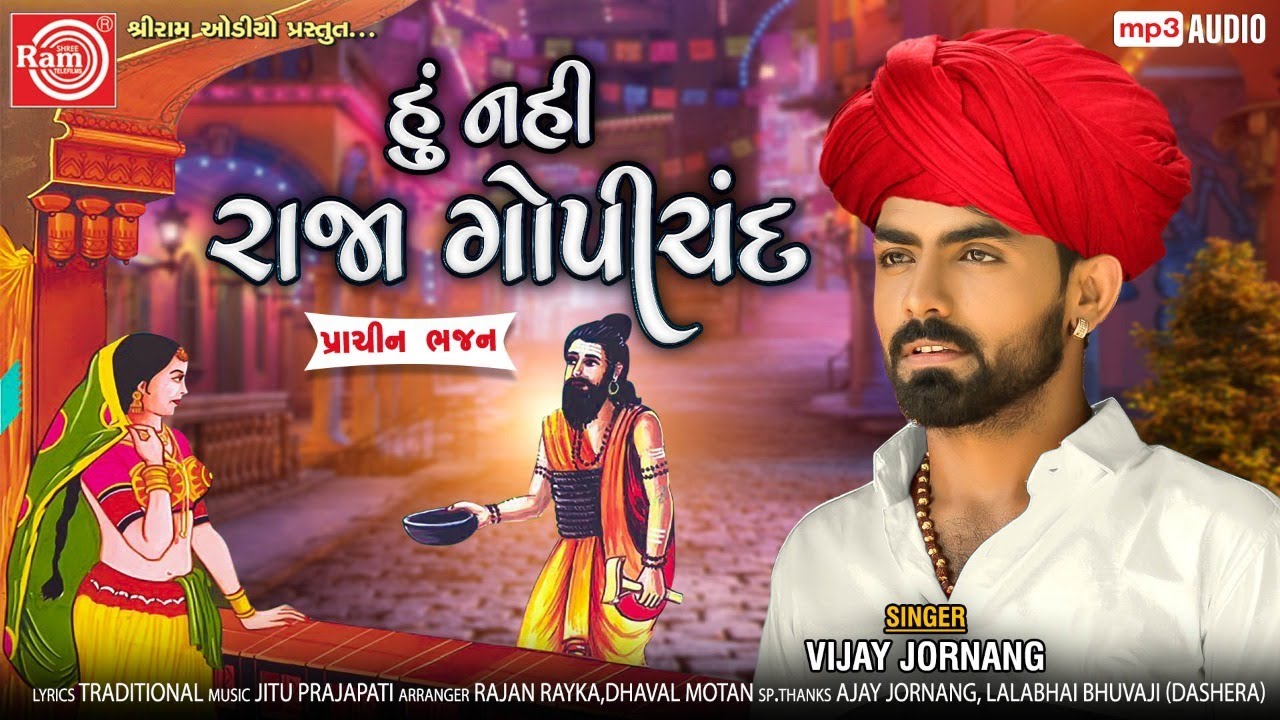 Hu Nahi Raja Gopichand Vijay Jornang New Gujarati Bhajan 2020 Ram Audio