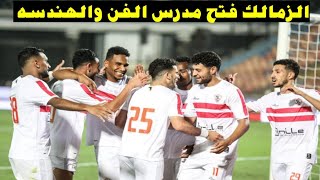 الزمالكvsفيوتشر،، ملخص مباراة الزمالك وفيوتشر اليوم، اهداف مباراة الزمالك وفيوتشر  اليوم