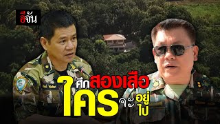 ศึกสองเสือ ใครจะอยู่ใครจะไป | อีจัน EJAN