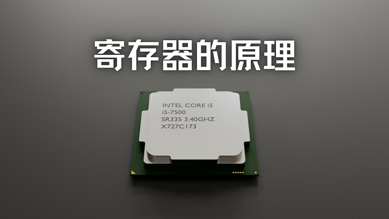 CPU中寄存器的原理