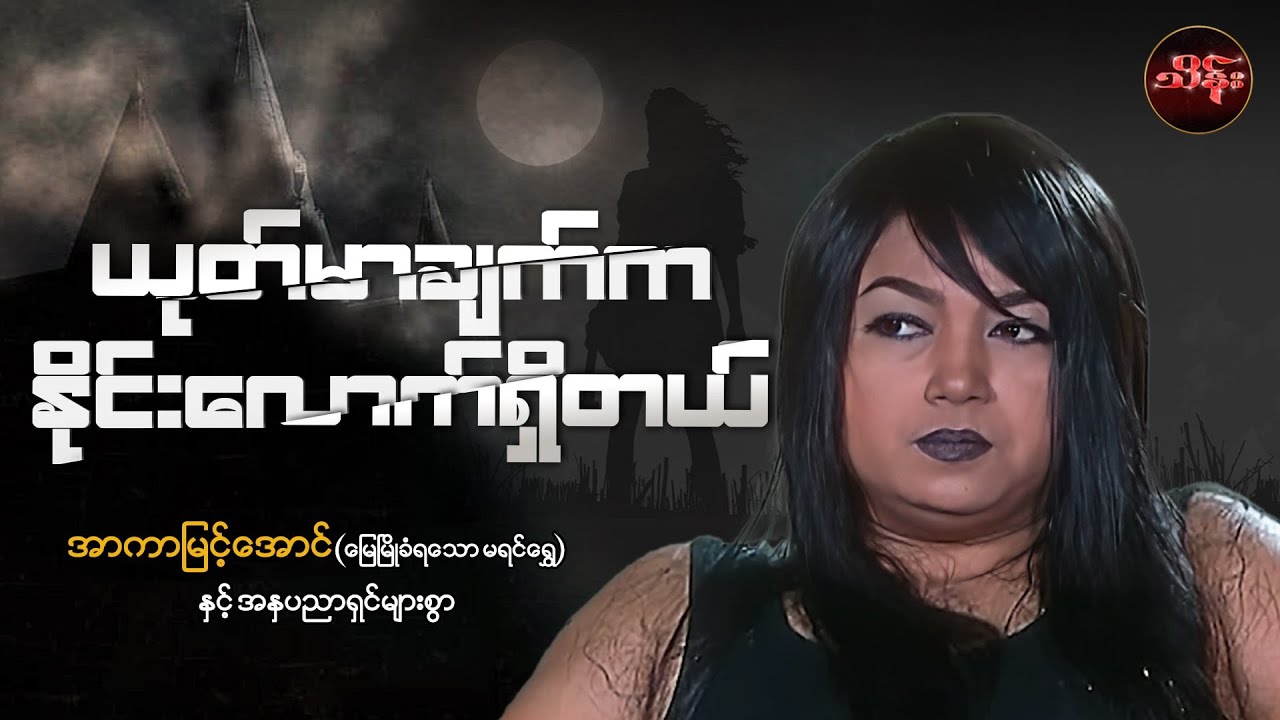 ယုတ်မာချက်ကနိုင်းလောက်ရှိတယ် ( စ/ဆုံး ) - အာကာမြင့်အောင်နှင့်သရုပ်ဆောင်များစွာ