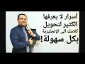 مستحيل تنسى هذا الدرس لتحويل كلامك من العربية إلى الإنجليزية