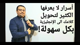 مستحيل تنسى هذا الدرس لتحويل كلامك من العربية إلى الإنجليزية