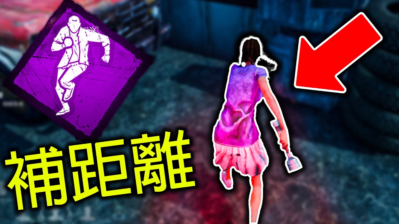 舊版本補距離的DH到底有多強？