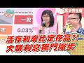 數位帳戶利率比定存還高?! 【完整版】聽媽媽的話 第56集:低利時代來臨!私房錢該怎麼越存越大?!