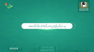 الوصايا العشر من سورة الأنعام بصوت الشيخ أحمد بن طالب