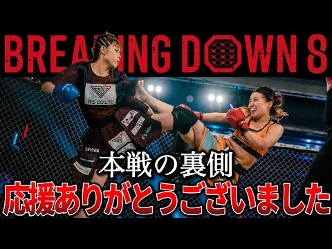 【BreakingDown8】本戦当日の裏側【いわち/杉田風夏/泉あお】