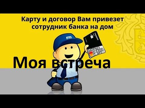 Встреча с курьером  банка Тинькофф.
