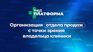 Setting Up a Sales Department from a Clinic Owner's Perspective. Anton Rostov, MEDPLATFORMA