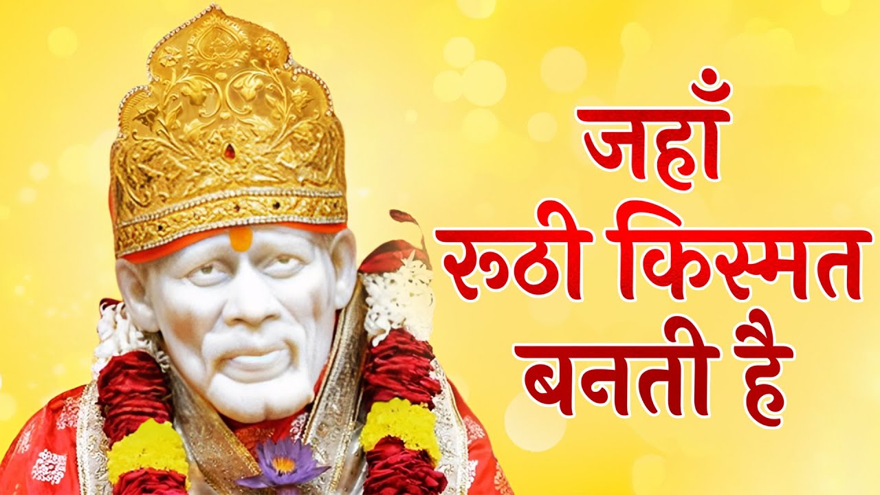 Jaha Roothi Kismat Banti Hai   Sai Bhajan    Vipin Sachdeva  Sai Baba Songs  Bhakti Song