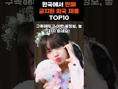 🚫 한국에서 금지된 외국 제품 TOP10 🔥 (절대 쓰지 마세요!)#shorts #판매금지