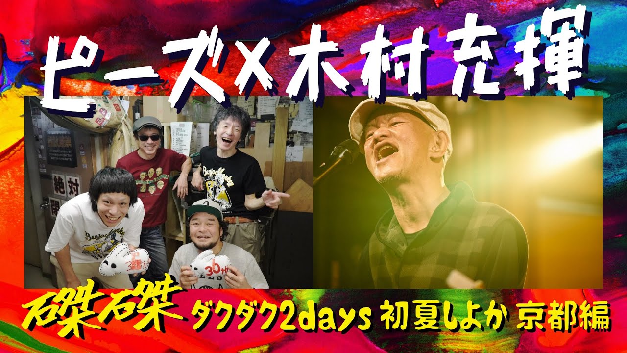 本日公演 磔磔 憂歌団 木村さんのliveチケット譲ります！ 木村充揮 SOLO LIVE【磔磔】｜【京都市公式】京都観光Navi