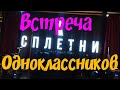 Мы на Встрече Одноклассников #деревенскийтренд