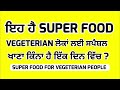 Vegetarian ਲੋਕਾਂ ਲਈ ਸਪੈਸ਼ਲ ਚੀਜ