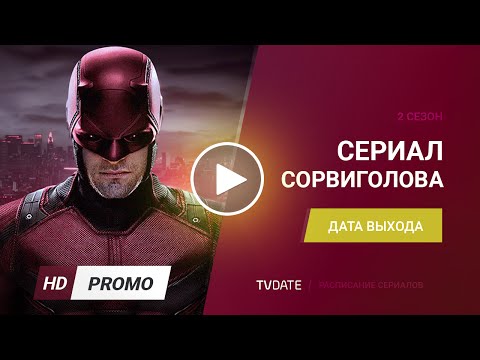 Сорвиголова / Daredevil 2 сезон дата выхода