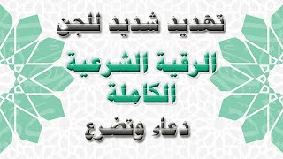 الرقية الشرعية الكاملة تبدأ ?بتهديد و وعيد للجن وتختم بدعاء وتضرع إلى الله لإخراج العين والسحر والجن