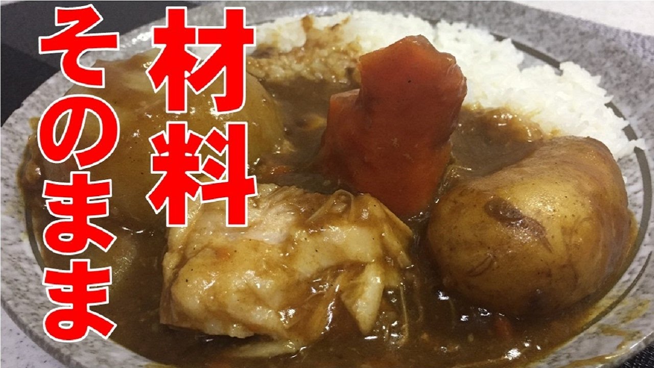 ワイルドな豪快料理 丸ごと ザ カレー を作ってみた 切らずにそのまま Youtube