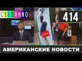 CSBSVNNQ Американские новости #414 Выпуск от 13.01.2021