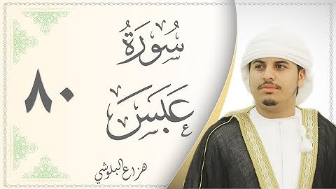 سورة عبس هزاع البلوشي Sourat Abasa Hazaa Al Baloushy
