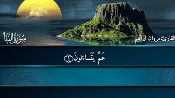 تلاوه تريح القلبتساعد على النوم [سورة نبأ] بصوت: القارئ /مروان ابراهيم