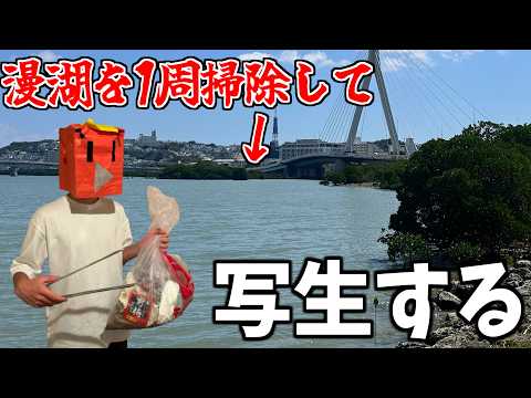漫湖を綺麗にして写生してみた！のサムネイル