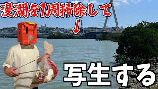 漫湖を綺麗にして写生してみた！