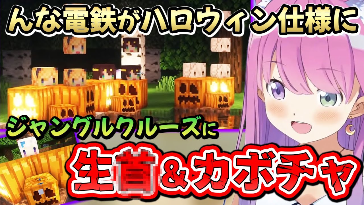 【#ホロ鯖マイクラ】ハロウィンにピッタリな観光スポットを生み出すんな電鉄CEOルーナ姫【姫森ルーナ/ホロライブ切り抜き】